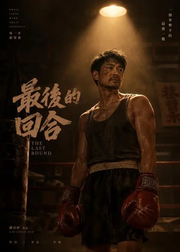 短剧《逆袭：我从来没有退过》封面海报，都市逆袭题材